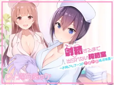 [RJ309328] - [RJ309328] 射精するまで出られない搾精室～お姉さんナースのあまあま精液検査～