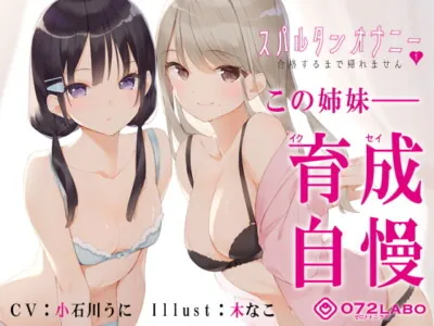 [RJ309377] - [RJ309377] 【新法】少子化対策★姉妹によるゲーム式訓練制度「スパルタンオナニー01」〜合格するまで帰れません〜【移動式シコシコボイス】