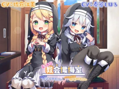 [RJ309382] - [RJ309382] 【Wメスガキ耳舐め】えっちな教会懺悔室～メスガキカテリナちゃんとバブみ美○女エリーちゃん～