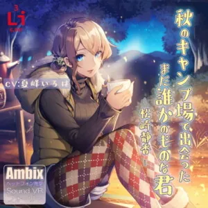 [RJ309404] - [RJ309404] 秋のキャンプ場で出会った、まだ誰かのものな君 ―松崎静香―