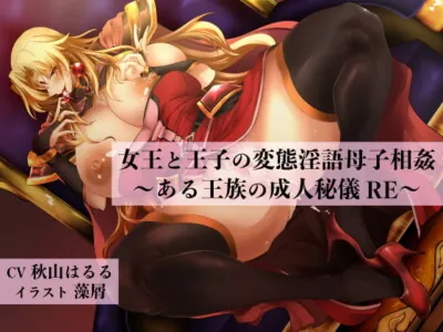 [RJ309828] - [RJ309828] The Secret Royal Coming-of-Age Ceremony – DIrty-Talking Incest