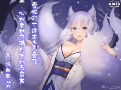 [RJ309915] - [RJ309915] 雪狐の一途すぎる愛で心が幸せで満たされる音声