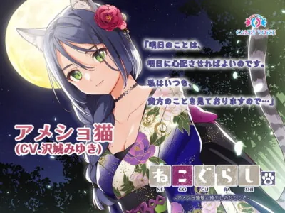 [RJ310041] - [RJ310041] NECOGURASHI 2 – A Relaxing Evening with the American Shorthair Cat Girl