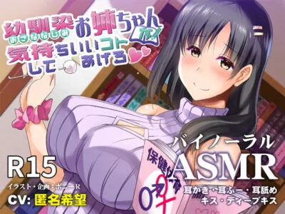 [RJ310044] - [RJ310044] 幼馴染お姉ちゃんが気持ちいいコトしてあげる