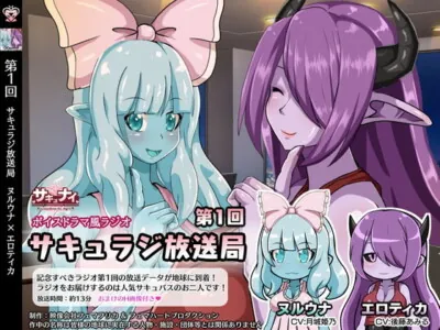 [RJ310088] - [RJ310088] 【第1回サキュラジ放送局】ヌルウナ×エロティカ【サキュナイ】