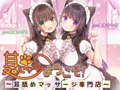 [RJ310121] - [RJ310121] 耳にゃめ処へようこそ!～耳舐めマッサージ専門店～