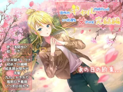 [RJ310122] - [RJ310122] The Older Gal Next Door Always Spoils Me – Final Chapter –