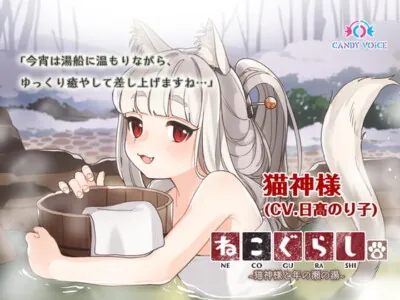 [RJ310347] - [RJ310347] NECOGURASHI 2 – New Year’s Eve Bathing with the Cat Goddess