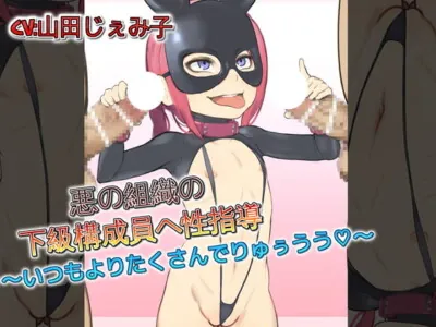[RJ310437] - [RJ310437] 悪の組織の下級構成員への性指導～いつもよろたくさんでりゅぅうう～