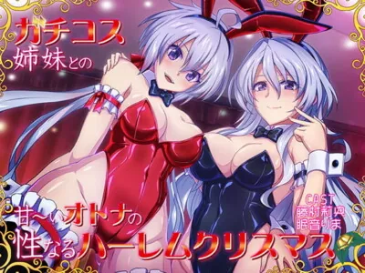 [RJ310616] - [RJ310616] ガチコス姉妹との甘～いオトナの性なるハレームクリスマス