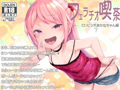 [RJ310704] - [RJ310704] フェラチオ喫茶ロリビッチ(?)あかねちゃん編