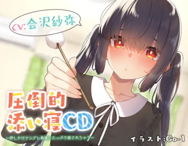 [RJ310819] - [RJ310819] 【耳かき&添い寝】圧倒的添い寝CD 〜押しかけツンデレ義妹にたっぷり癒されちゃう〜 【CV:会沢 紗弥】