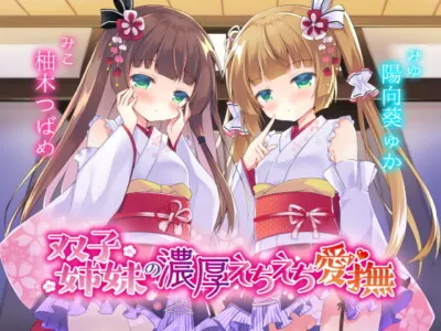 [RJ310828] - [RJ310828] 【特別版】双子姉妹の濃厚えちえち愛撫 ～可愛い妹達の愛情えっちでとろとろにしてあげる～