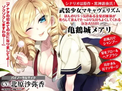 [RJ310836] - [RJ310836] 【ASMR】武装少女マキャヴェリズム ほんのりSっ気のある金髪お嬢様が焦らして遊んでたっぷり気持ちよくしてくれる泡泡ASMR 亀鶴城メアリ【CV:北原沙弥香】