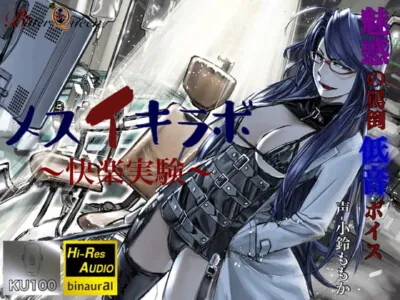 [RJ310918] - [RJ310918] 【罵倒×低音ボイス】メスイキラボ～快楽実験～【KU100×ハイレゾ】