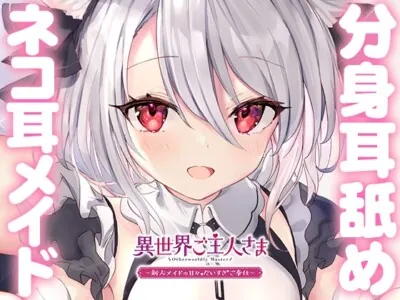 [RJ310944] - [RJ310944] 異世界ご主人さま ～新人メイドの甘々だいすきご奉仕～