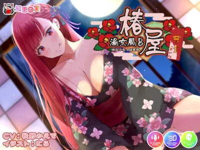 [RJ311182] - [RJ311182] 湯女風呂 椿屋 茜音 〜さばさばお世話からの甘々えっち〜