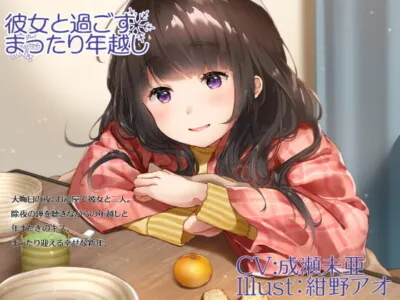 [RJ311219] - [RJ311219] 彼女と過ごすまったり年越し