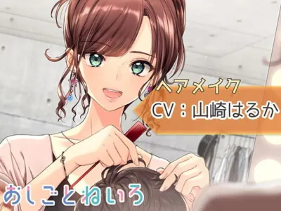 [RJ311309] 【ブラシ・ドライヤー・咀嚼音】おしごとねいろ ～ヘアメイク編～【CV.山崎はるか】