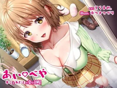 [RJ311316] あいべや キミとわたしの愛の部屋