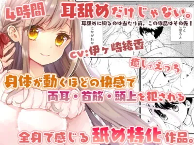 [RJ311403] - [RJ311403] 【耳舐め特化】僕にお姉ちゃんが出来ました+綾姉のお耳開発レッスン～綾姉のおま〇こで沢山オナニーしてね☆～【あだると放送局シリーズ&漫画19p付き】