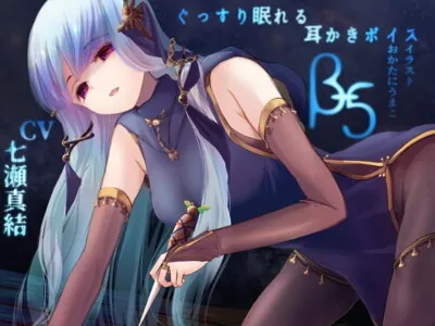 [RJ311463] - [RJ311463] ぐっすり眠れる耳かきボイスβ-5 [囁き・毒針耳かきASMR]