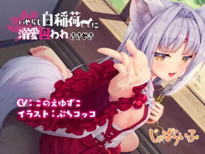 [RJ311583] - [RJ311583] いやらし白稲荷に溺愛囚われささやき-白狐ロリババアに白濁を可愛がられ搾られる立体音響-