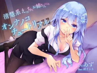 [RJ311724] - [RJ311724] 清楚系えっちなお姉さんによる”オンナノコ”チュートリアル