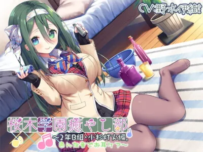 [RJ311747] - [RJ311747] 【耳かき/色々ASMR】桜木学園癒やし部～2年B組・小杉灯火。色んな音でお耳ケア～【CV.野水伊織】