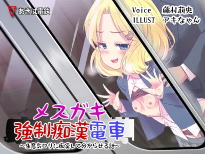 [RJ311772] - [RJ311772] メスガキ強制痴漢電車～生意気ロリに痴漢して分からせる話～