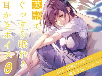 [RJ311805] - [RJ311805] 英語でぐっすり眠れる耳かきボイスθ【義理のお姉ちゃん編】