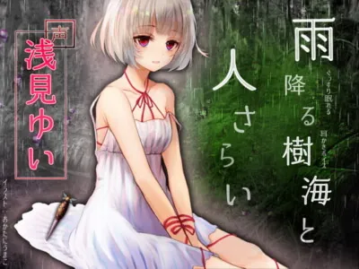 [RJ311809] - [RJ311809] ぐっすり眠れる耳かきボイス 雨降る樹海と人さらい