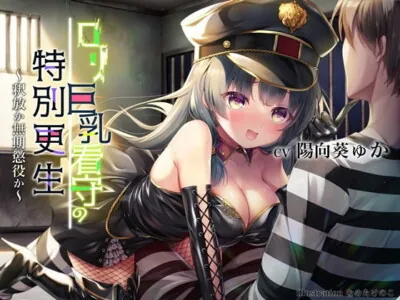 [RJ311825] - [RJ311825] ロリ巨乳看守の特別更生 ～釈放か無期懲役か～【KU-100 全編高音質バイノーラル録音】