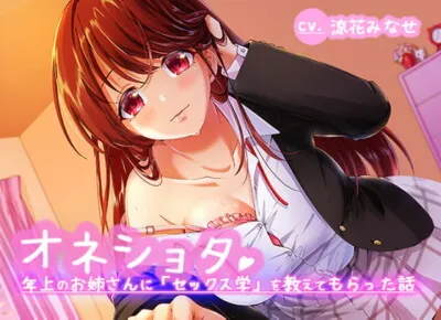 [RJ311853] - [RJ311853] オネショタ!〜年上のお姉さんに「セックス学」を教えてもらった話〜