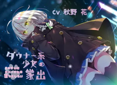 [RJ311959] - [RJ311959] 【KU100】ダウナー系少女の家出~ユキさんはおにーさんを甘やかしたい~【フォーリーサウンド】