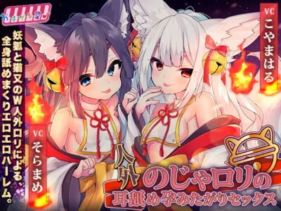 [RJ312028] - [RJ312028] 人外のじゃロリの耳舐め孕みたがりセックス