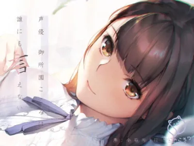 [RJ312125] - [RJ312125] 声優 御所園こころは誰にも言えない【バイノーラル】