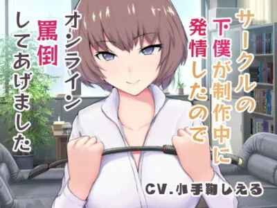 [RJ312276] サークルの下僕が制作中に発情したのでオンライン罵倒してあげました