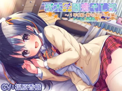 [RJ312373] - [RJ312373] 【耳かき/ヒーリングASMR】桜木学園癒やし部～1年C組・野々街乃々華。ヒーリング睡眠&マッサージ～【CV.福原香織】