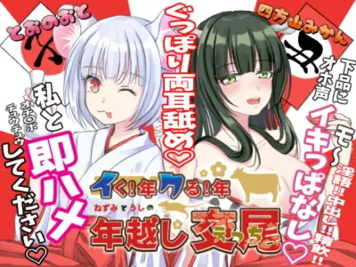 [RJ312503] - [RJ312503] イく!年クる!年 ねずみとうしの年越し交尾(えっち)