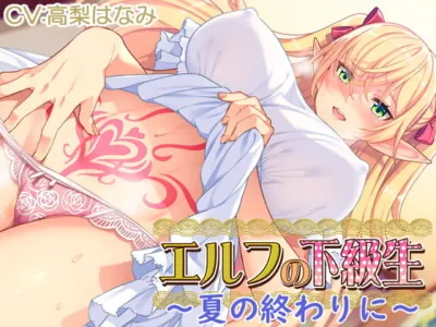 [RJ312545] - [RJ312545] 【耳あま】『エルフの下級生』～夏の終わりに～