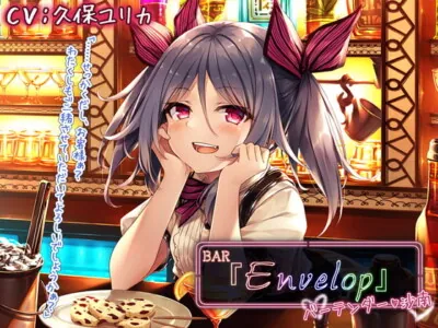 [RJ312633] - [RJ312633] 【耳かき/シェイカー】BAR『Envelop』バーテンダー・沙南【CV.久保ユリカ】