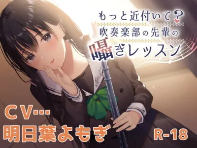 [RJ312678] - [RJ312678] 【ハイレゾ×KU100】もっと近付いて?～吹奏楽部の先輩の囁きレッスン～