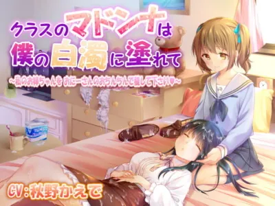 [RJ312687] - [RJ312687] クラスのマドンナは僕の白濁に塗れて ～私のお姉ちゃんをおにーさんのおちんちんで穢して下さい～