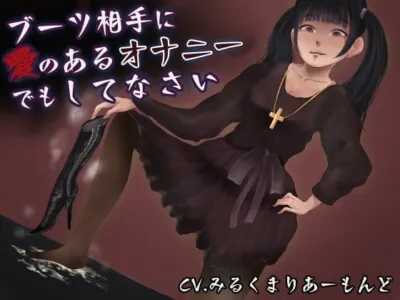 [RJ312751] - [RJ312751] ブーツ相手に愛のあるオナニーでもしてなさい