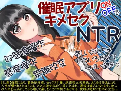 [RJ312768] - [RJ312768] 催眠アプリONOFFでキメセクNTR