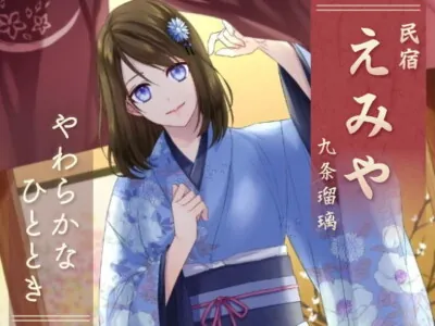 [RJ312825] - [RJ312825] 民宿『えみや』 九条瑠璃 -やわらかなひととき-