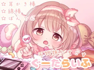 [RJ313011] - [RJ313011] 【極上の癒しの耳かき】干物妹と過ごす、ぐーたらいふ (耳かき棒/綿棒/梵天&ふ～)