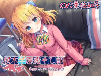 [RJ313219] - [RJ313219] 【耳かき/英国式ケア】桜木学園癒やし部～1年A組・リリィ編。英国式ハンドケアとマッサージ～【CV.秦佐和子】