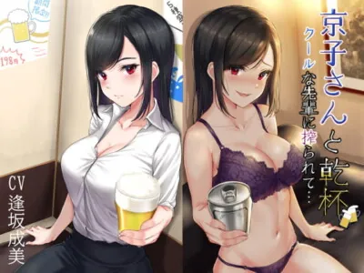 [RJ313464] 京子さんと乾杯 クールな先輩に搾られて…